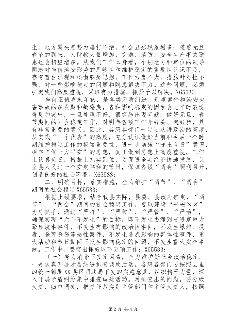 副书记在全县维护稳定工作会议上的讲话_第2页