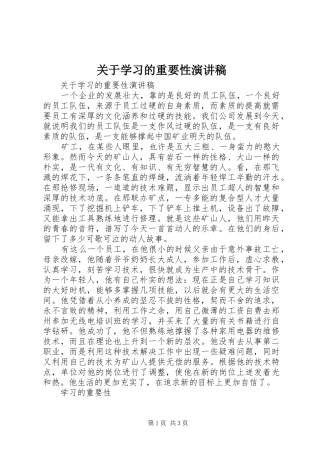 关于学习的重要性演讲稿