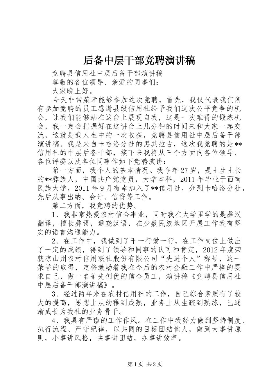 后备中层干部竞聘演讲稿_第1页