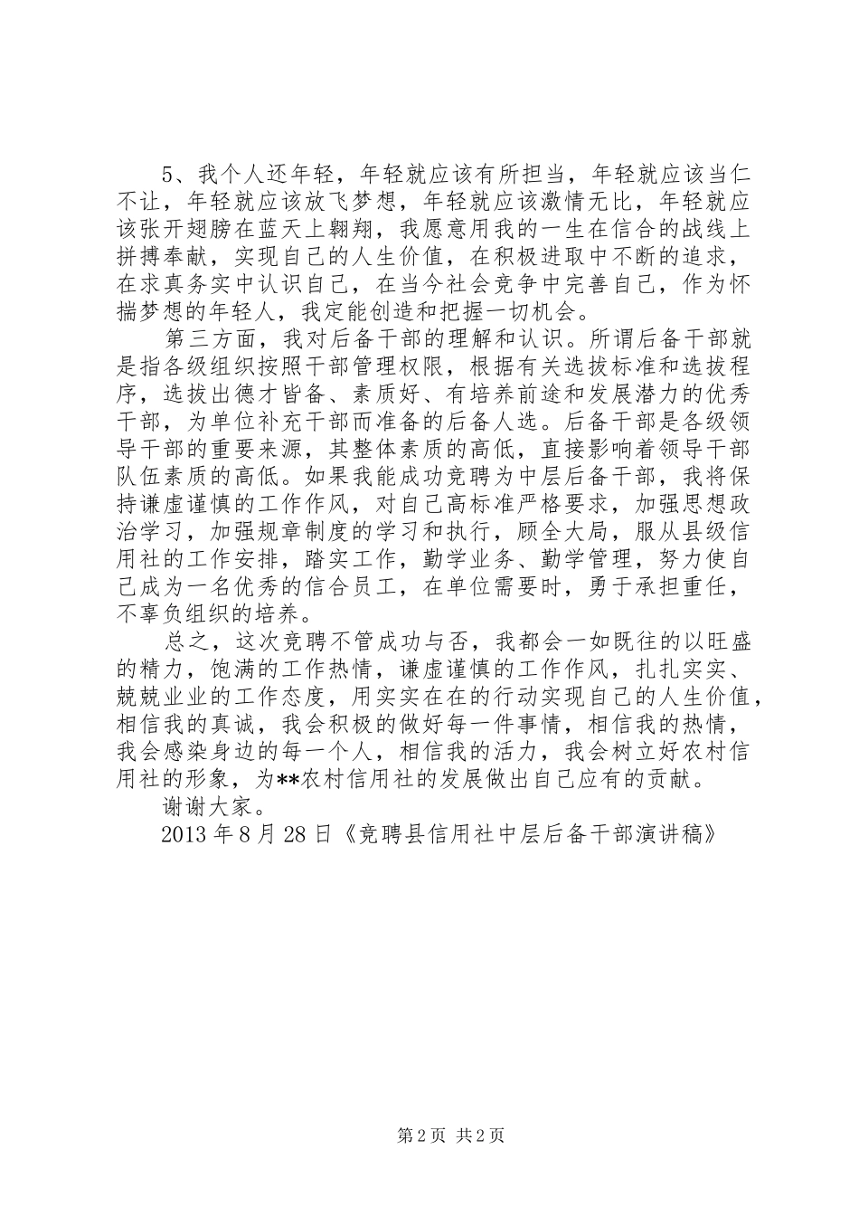 后备中层干部竞聘演讲稿_第2页