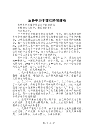 后备中层干部竞聘演讲稿