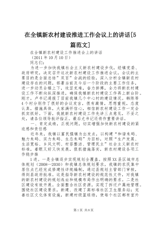 在全镇新农村建设推进工作会议上的讲话[5篇范文]