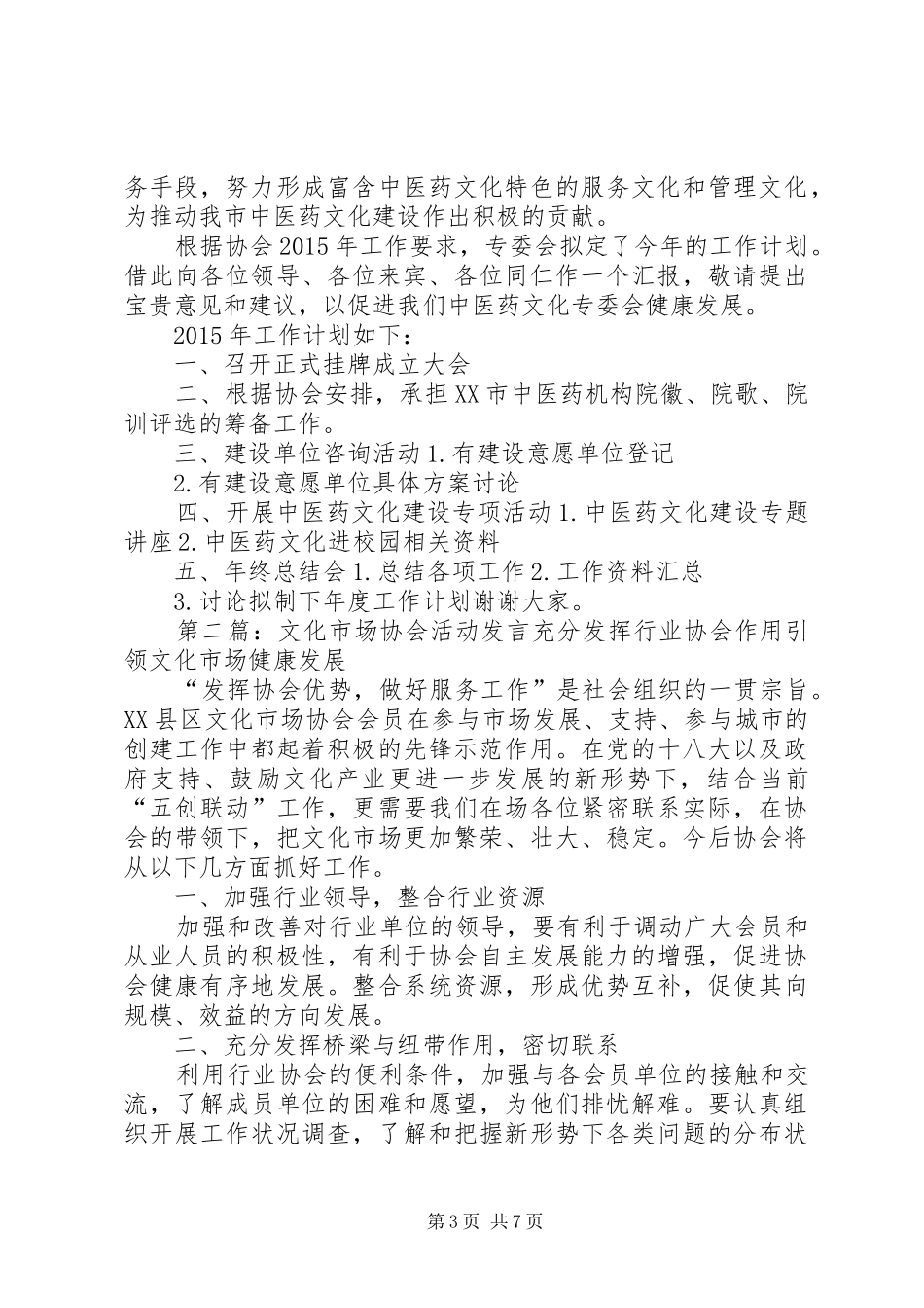 协会中医药文化专委会发言_第3页