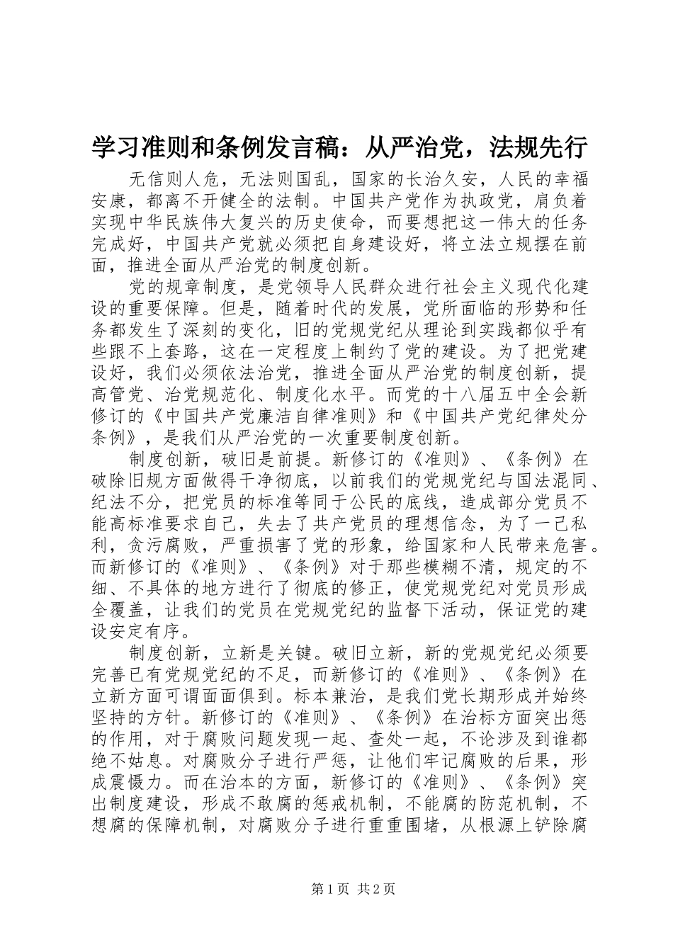 学习准则和条例发言稿：从严治党，法规先行_第1页