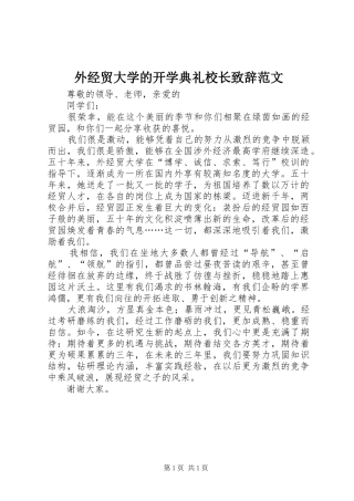 外经贸大学的开学典礼校长致辞范文