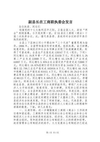 副县长在工商联执委会发言