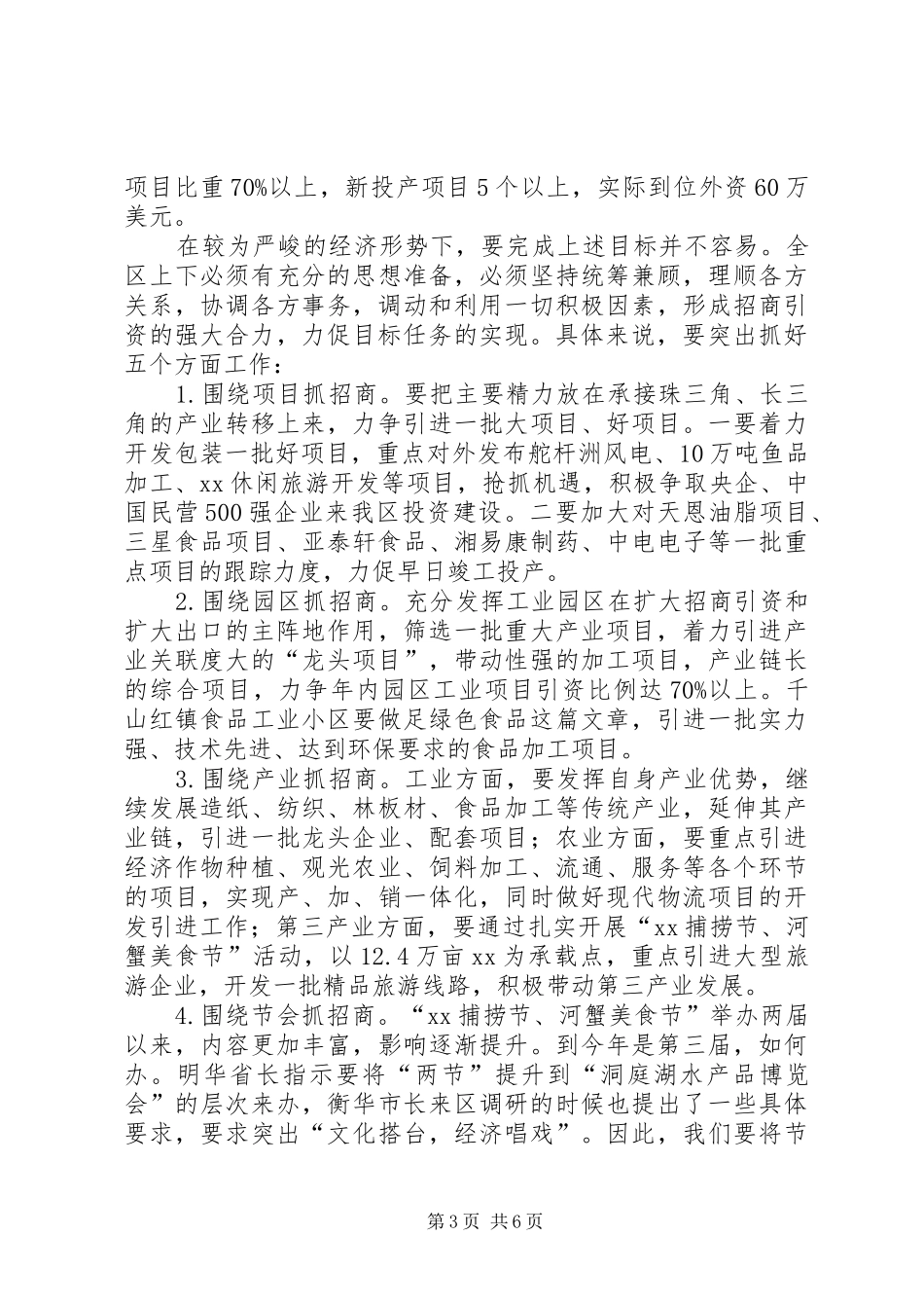 常务副区长在全区招商引资工作会议上的讲话_第3页