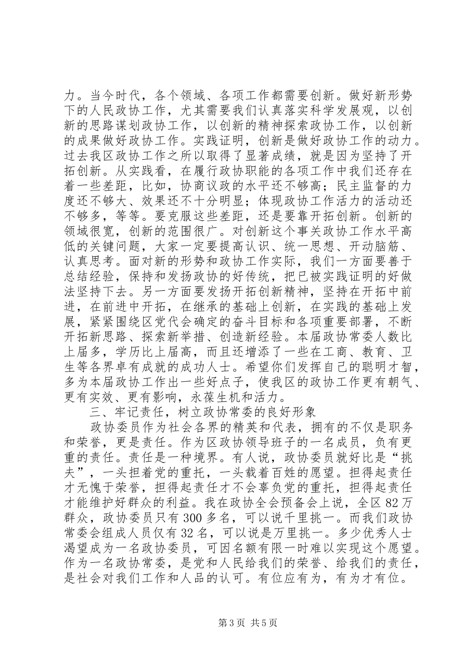 在区政协三届一次常委会上的讲话_第3页