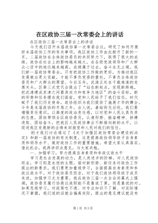 在区政协三届一次常委会上的讲话