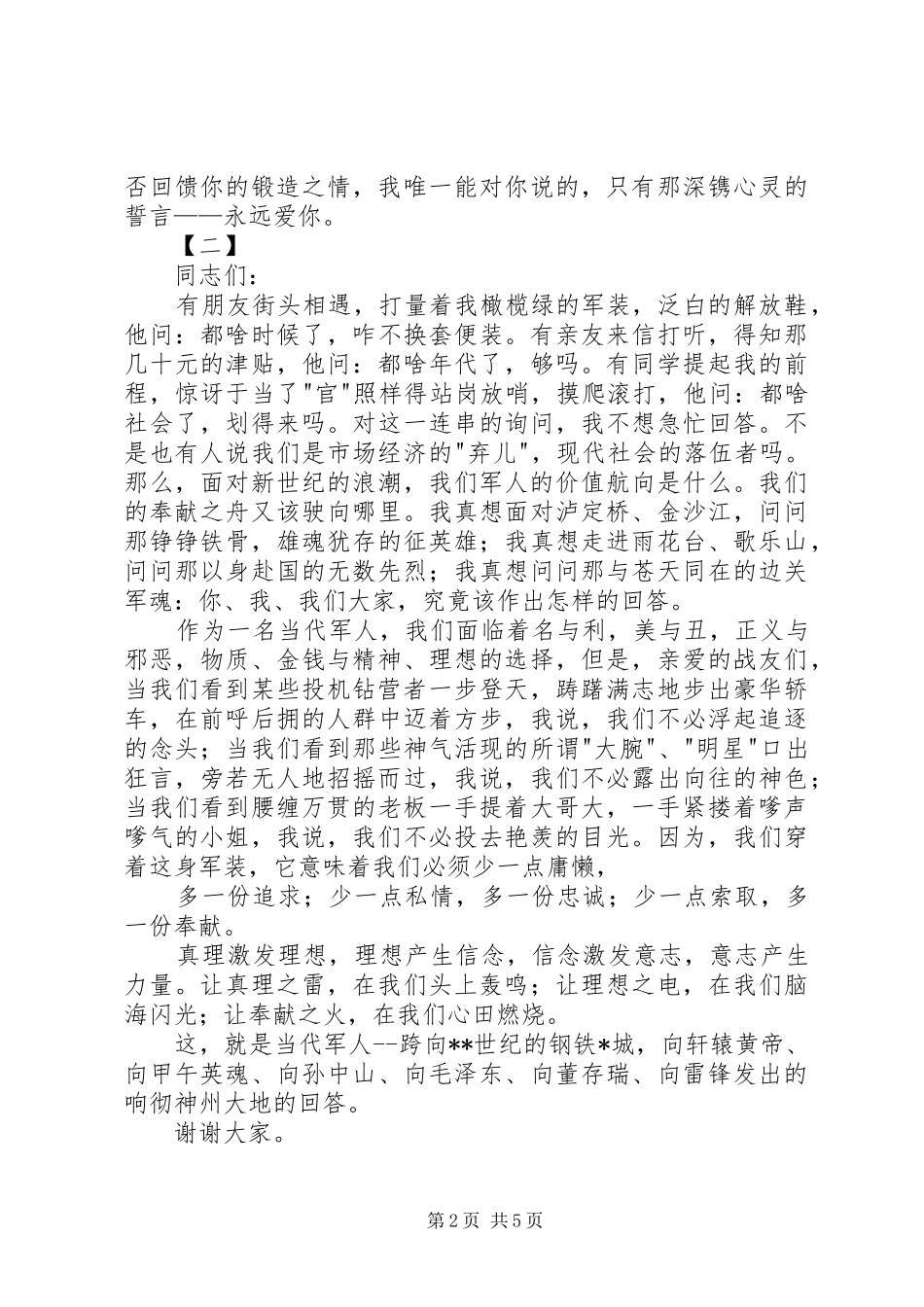 八一建军节演讲稿范文四篇_第2页