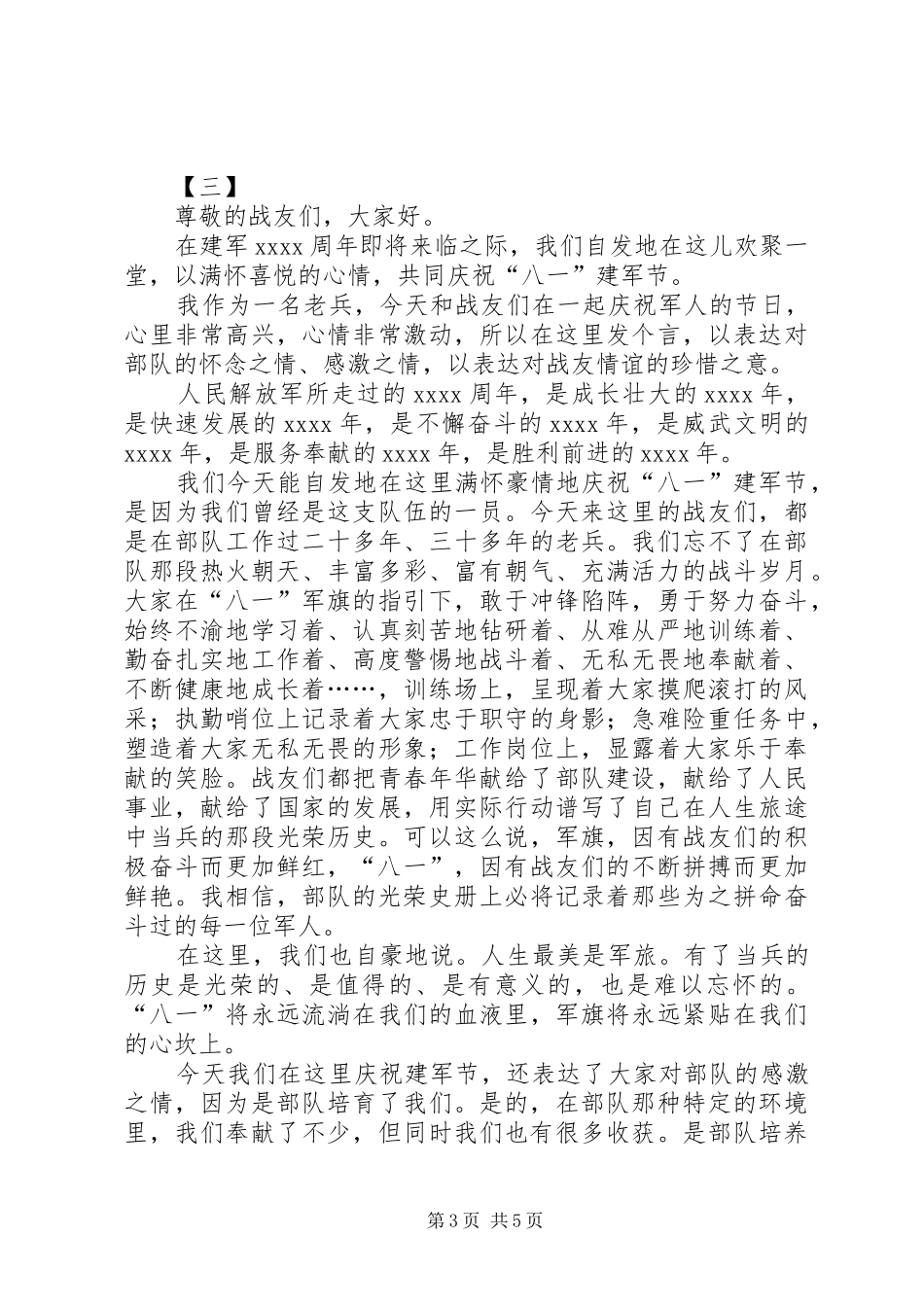 八一建军节演讲稿范文四篇_第3页