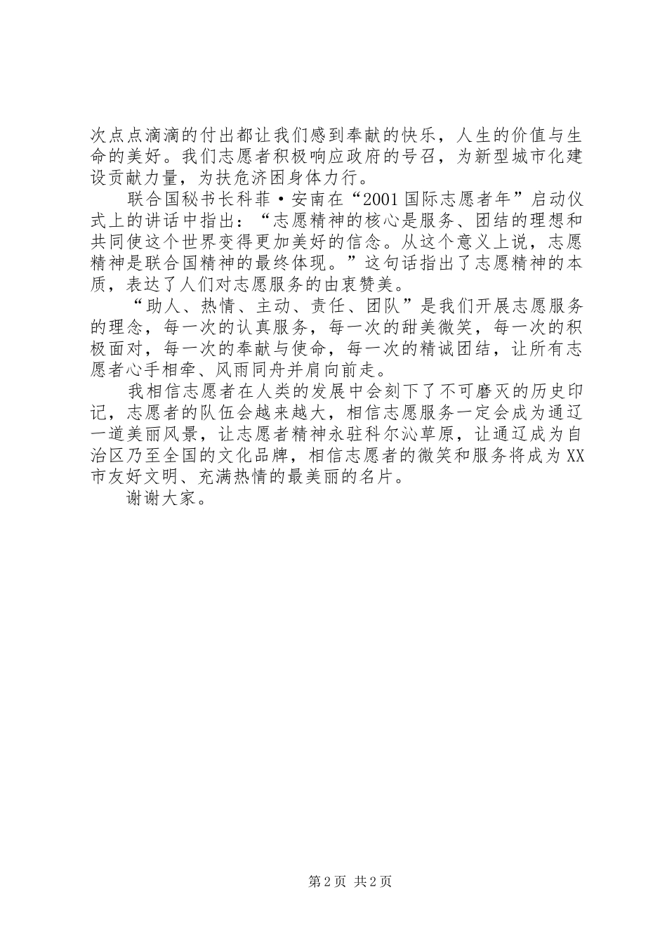 优秀青年志愿者发言稿_第2页