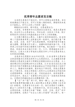 优秀青年志愿者发言稿
