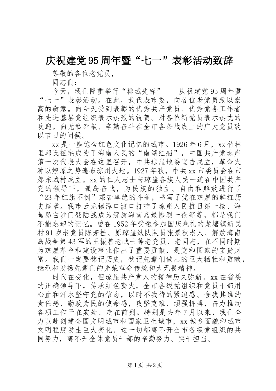 庆祝建党95周年暨“七一”表彰活动致辞_第1页