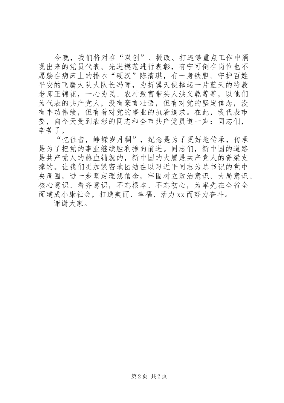 庆祝建党95周年暨“七一”表彰活动致辞_第2页