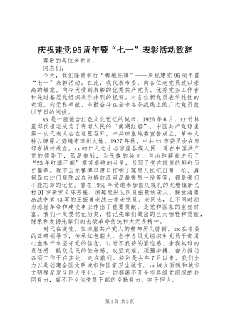 庆祝建党95周年暨“七一”表彰活动致辞