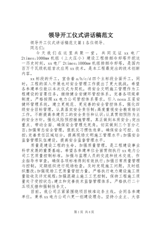 领导开工仪式讲话稿范文