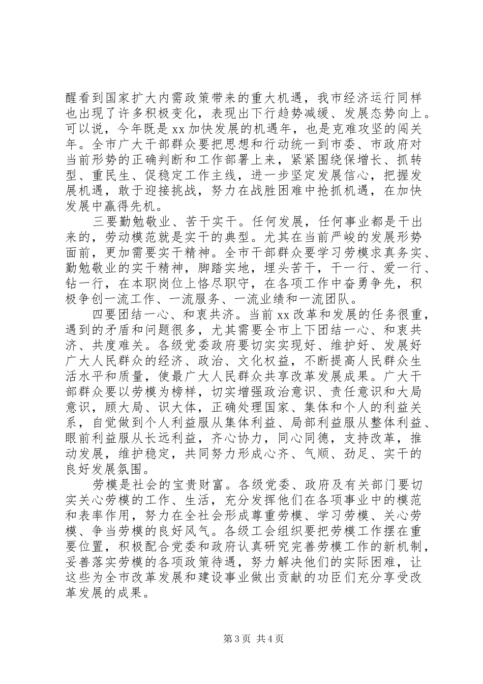 庆祝五一劳动节暨劳模先进表彰大会上讲话_第3页