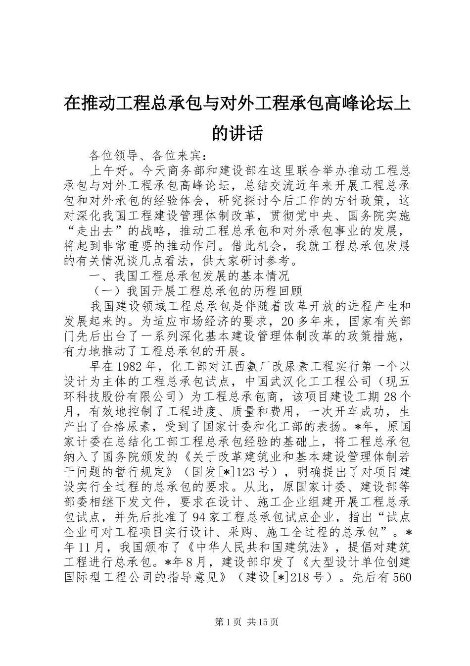 在推动工程总承包与对外工程承包高峰论坛上的讲话_第1页