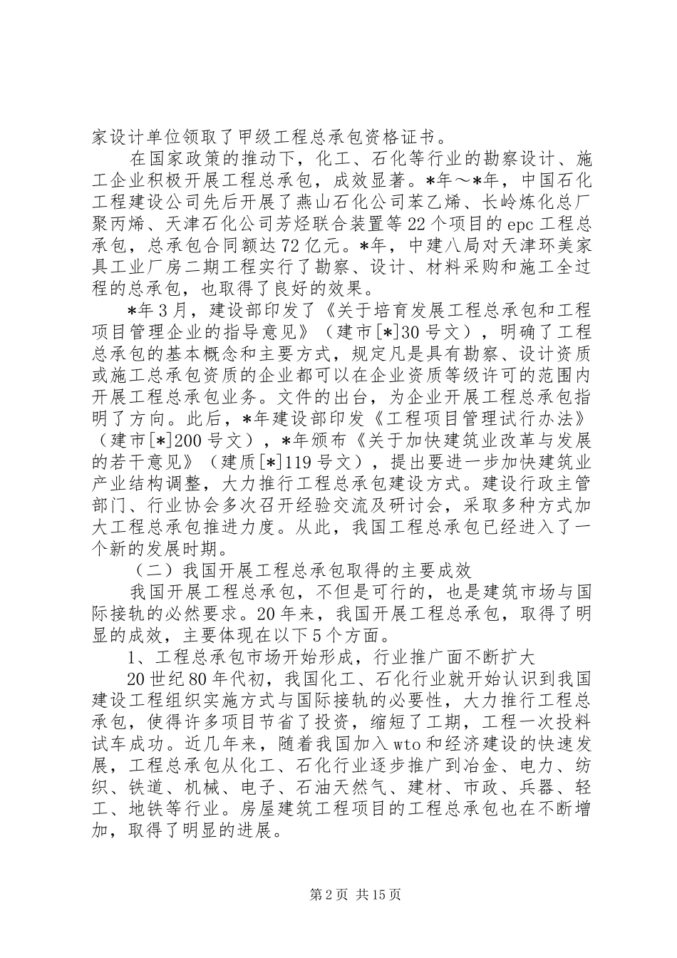 在推动工程总承包与对外工程承包高峰论坛上的讲话_第2页