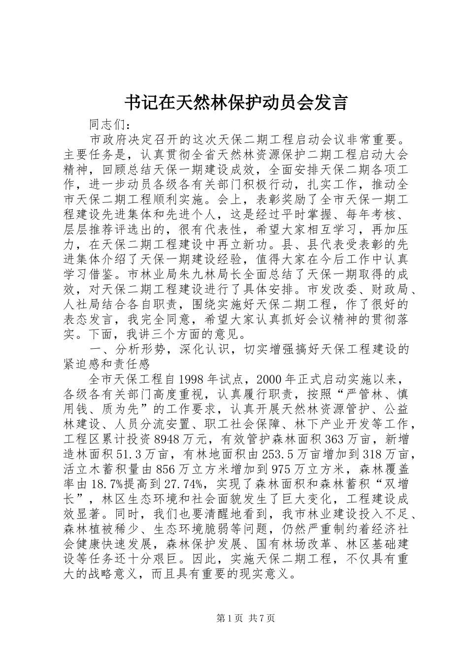 书记在天然林保护动员会发言_第1页