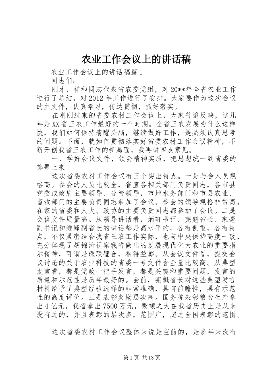 农业工作会议上的讲话稿_第1页