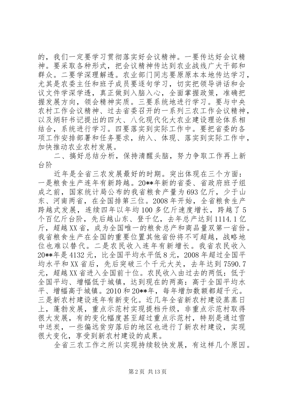 农业工作会议上的讲话稿_第2页