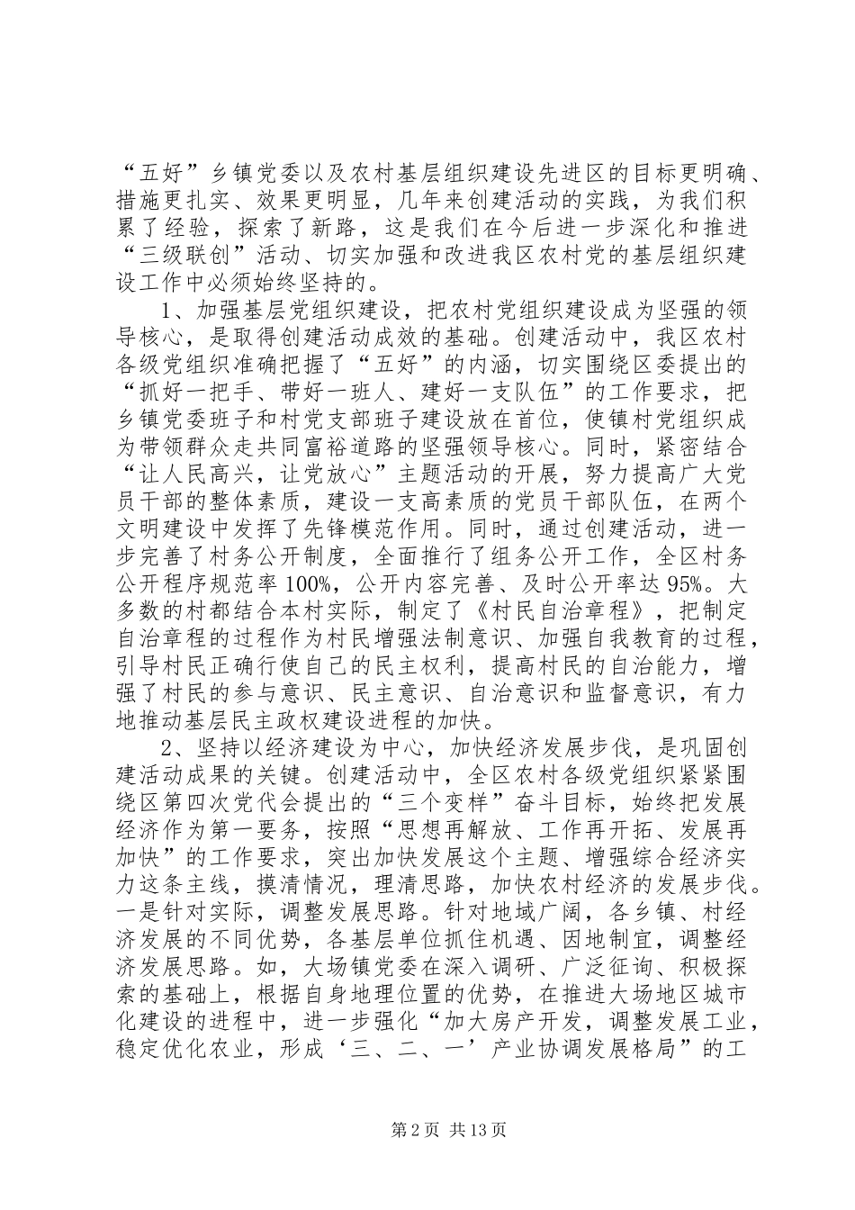 农村党建表彰大会讲话_第2页