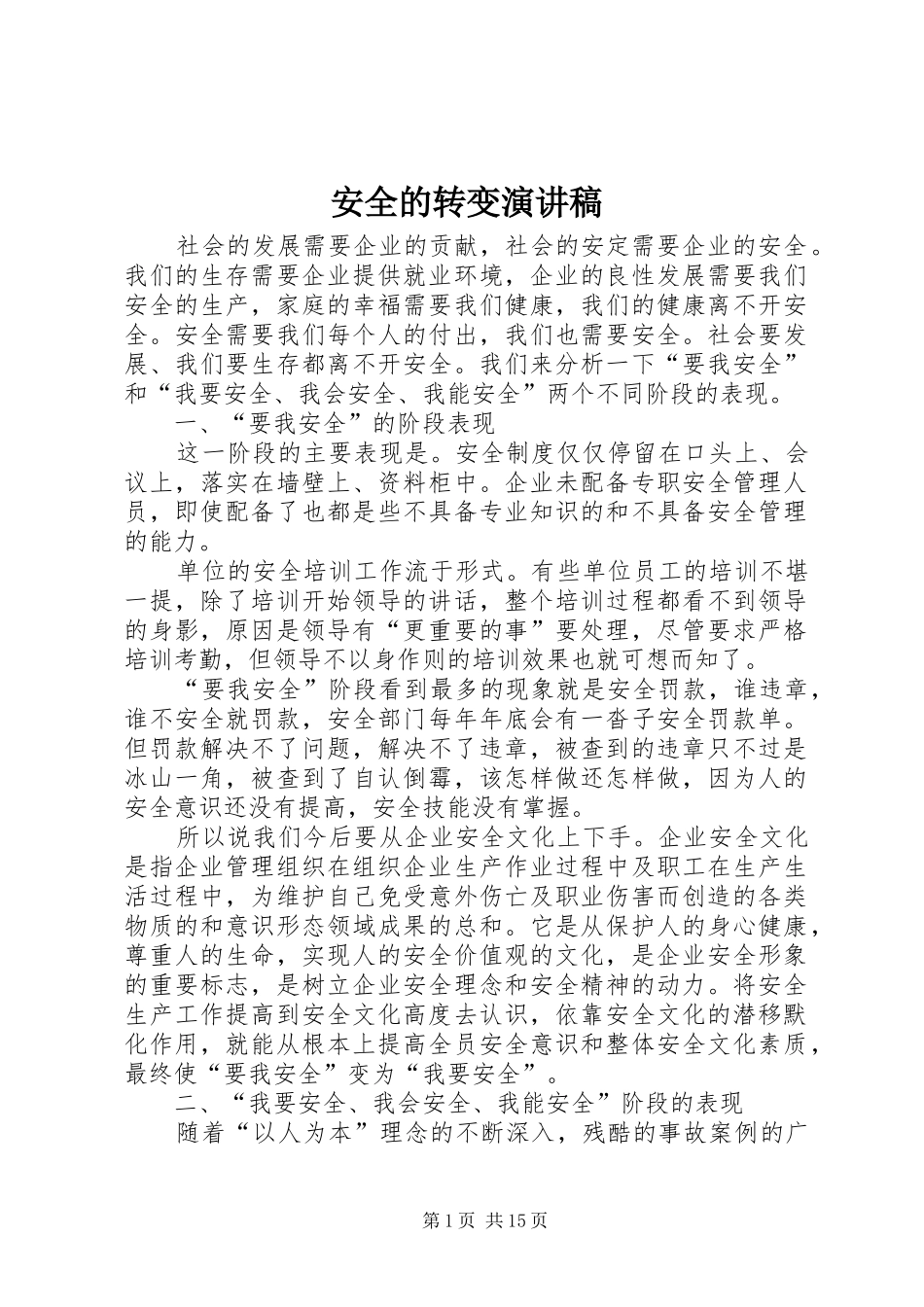 安全的转变演讲稿_第1页