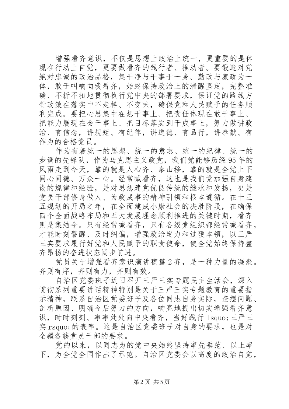 党员关于增强看齐意识演讲稿_第2页