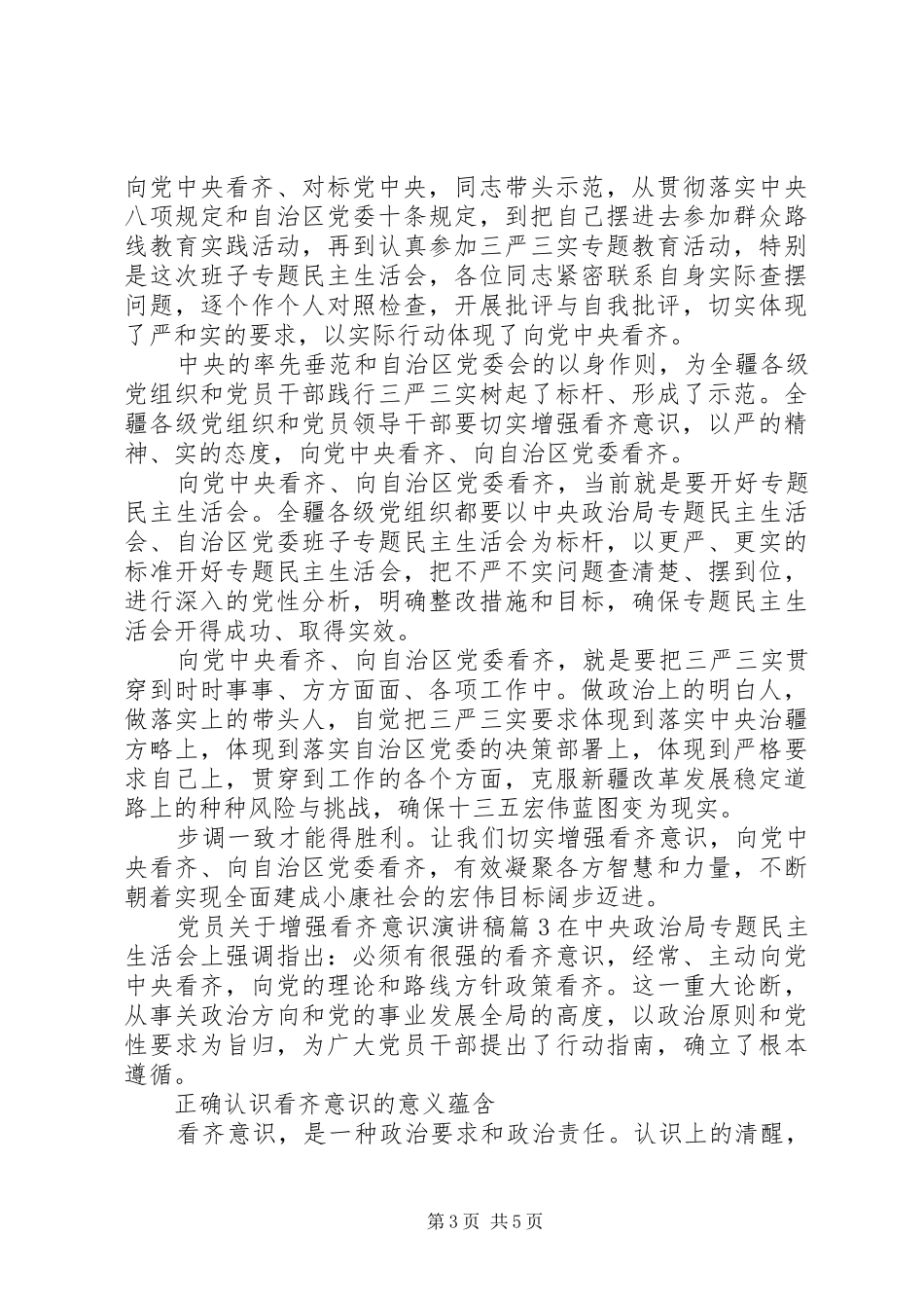 党员关于增强看齐意识演讲稿_第3页