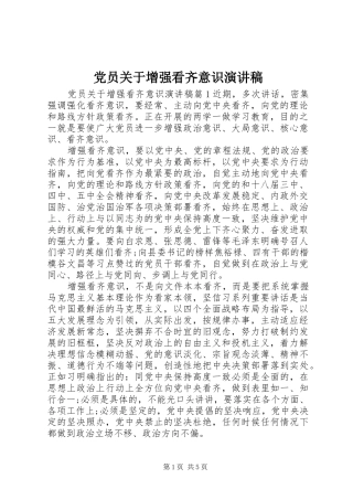 党员关于增强看齐意识演讲稿