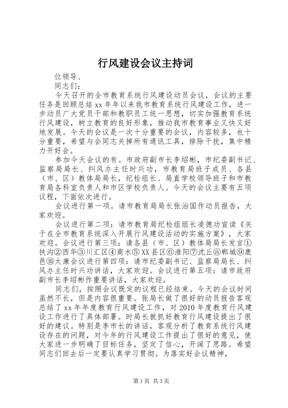 行风建设会议主持词_第1页
