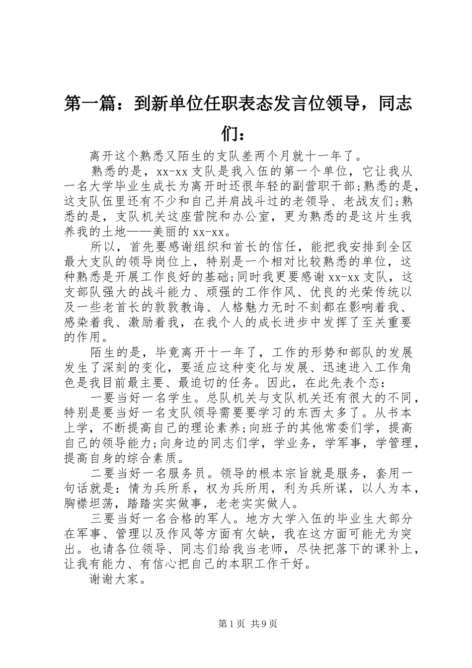 第一篇：到新单位任职表态发言位领导，同志们：_第1页