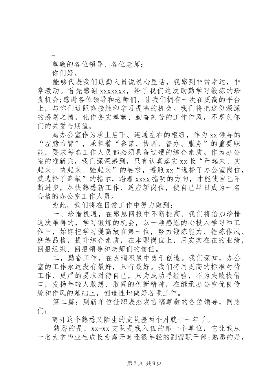 第一篇：到新单位任职表态发言位领导，同志们：_第2页