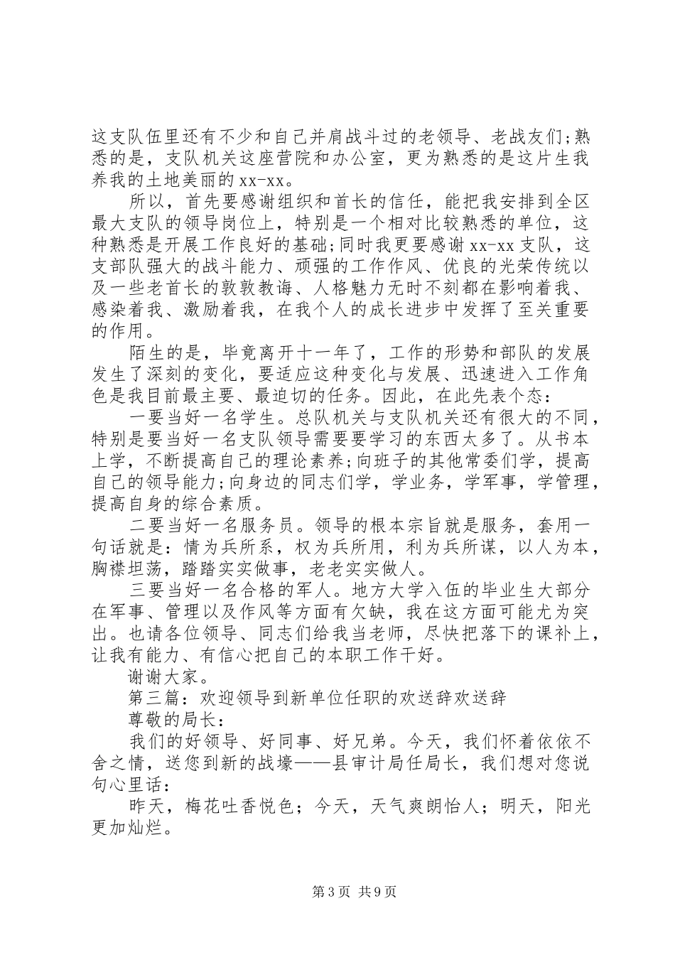 第一篇：到新单位任职表态发言位领导，同志们：_第3页