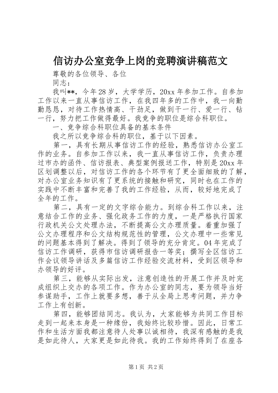 信访办公室竞争上岗的竞聘演讲稿范文_第1页