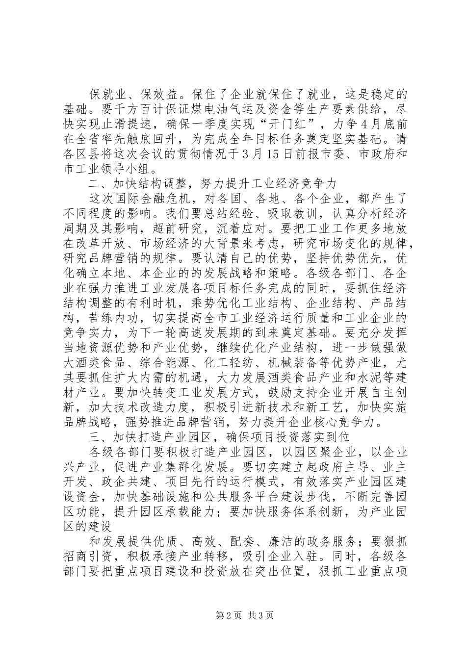 曹勇同志在全市工业大会上的讲话_第2页