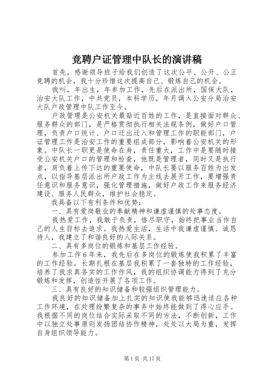 竞聘户证管理中队长的演讲稿_第1页