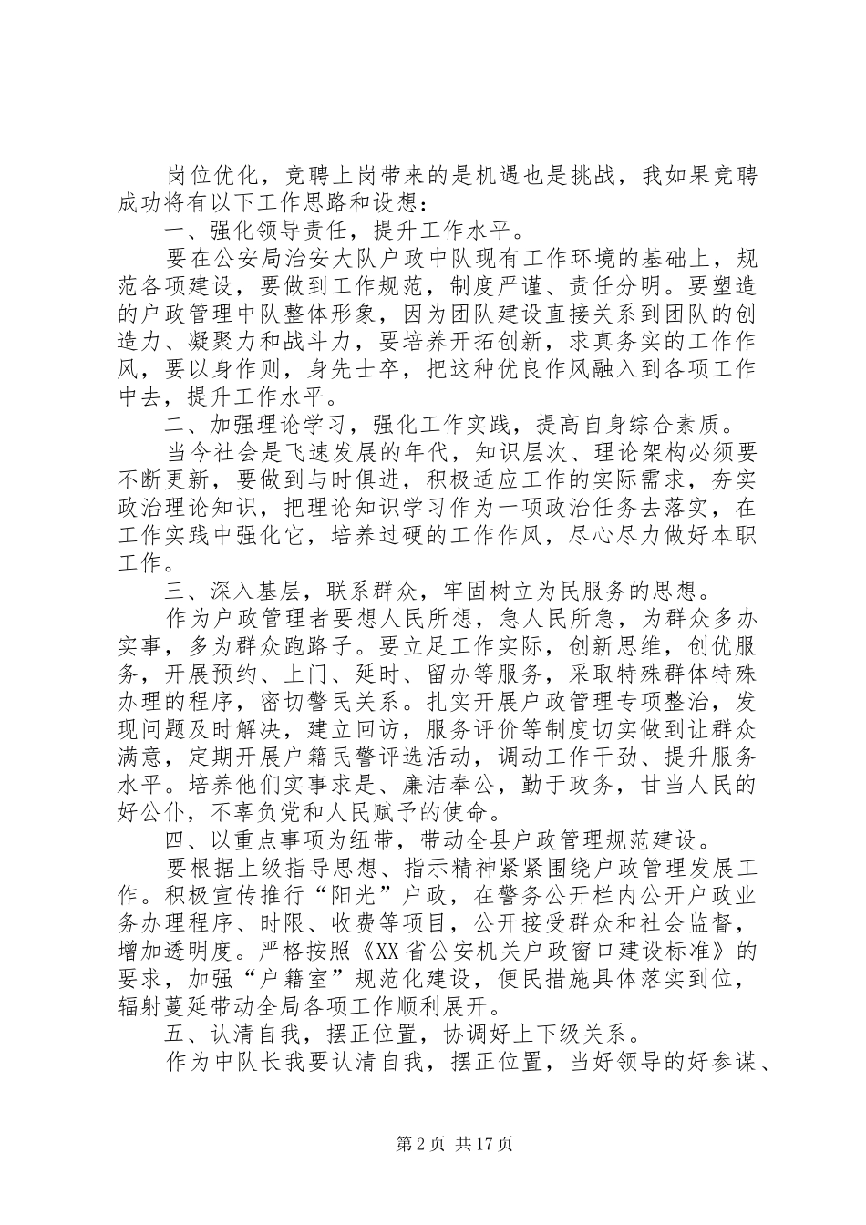 竞聘户证管理中队长的演讲稿_第2页