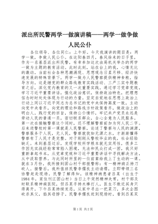 派出所民警两学一做演讲稿——两学一做争做人民公仆