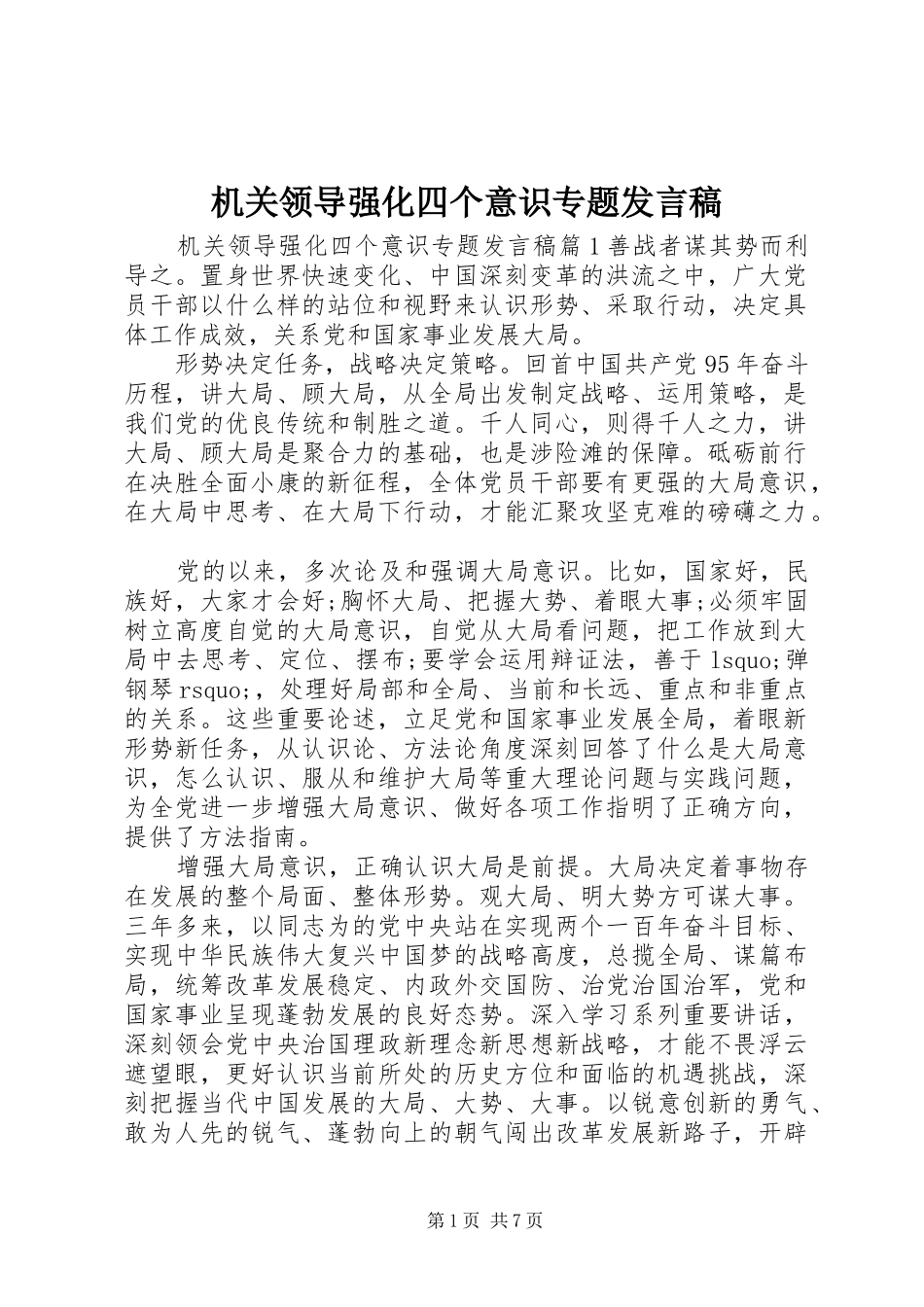 机关领导强化四个意识专题发言稿_第1页