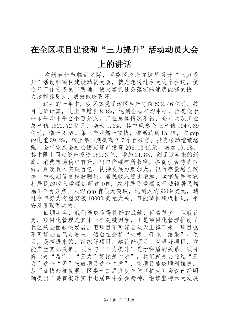 在全区项目建设和“三力提升”活动动员大会上的讲话_第1页