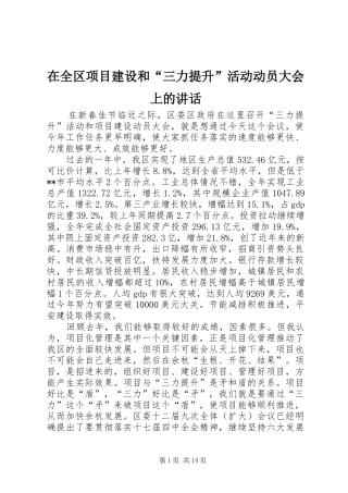 在全区项目建设和“三力提升”活动动员大会上的讲话