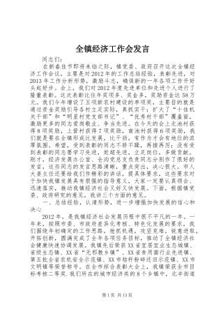 全镇经济工作会发言