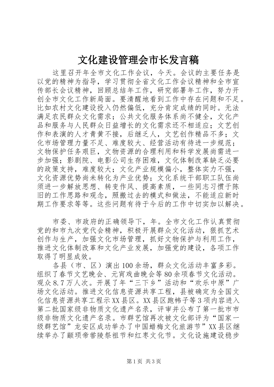 文化建设管理会市长发言稿_第1页