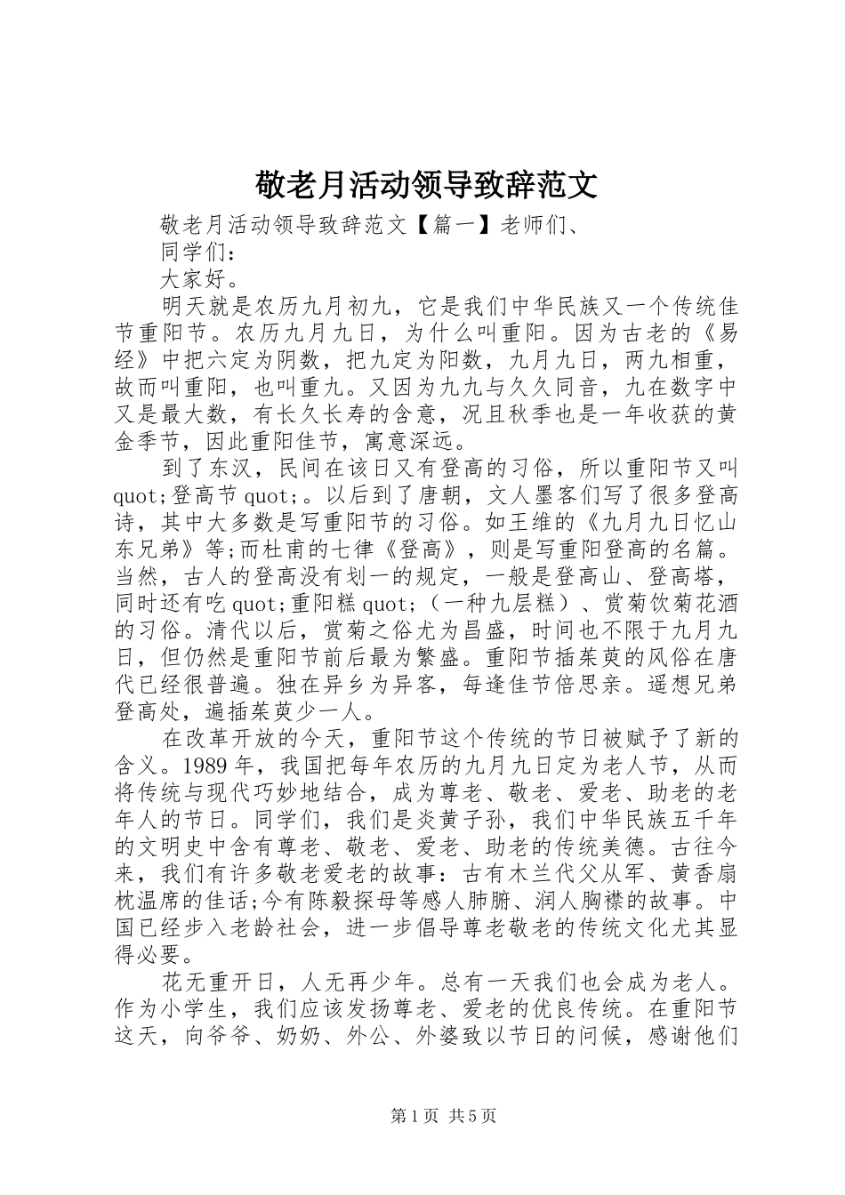 敬老月活动领导致辞范文_第1页