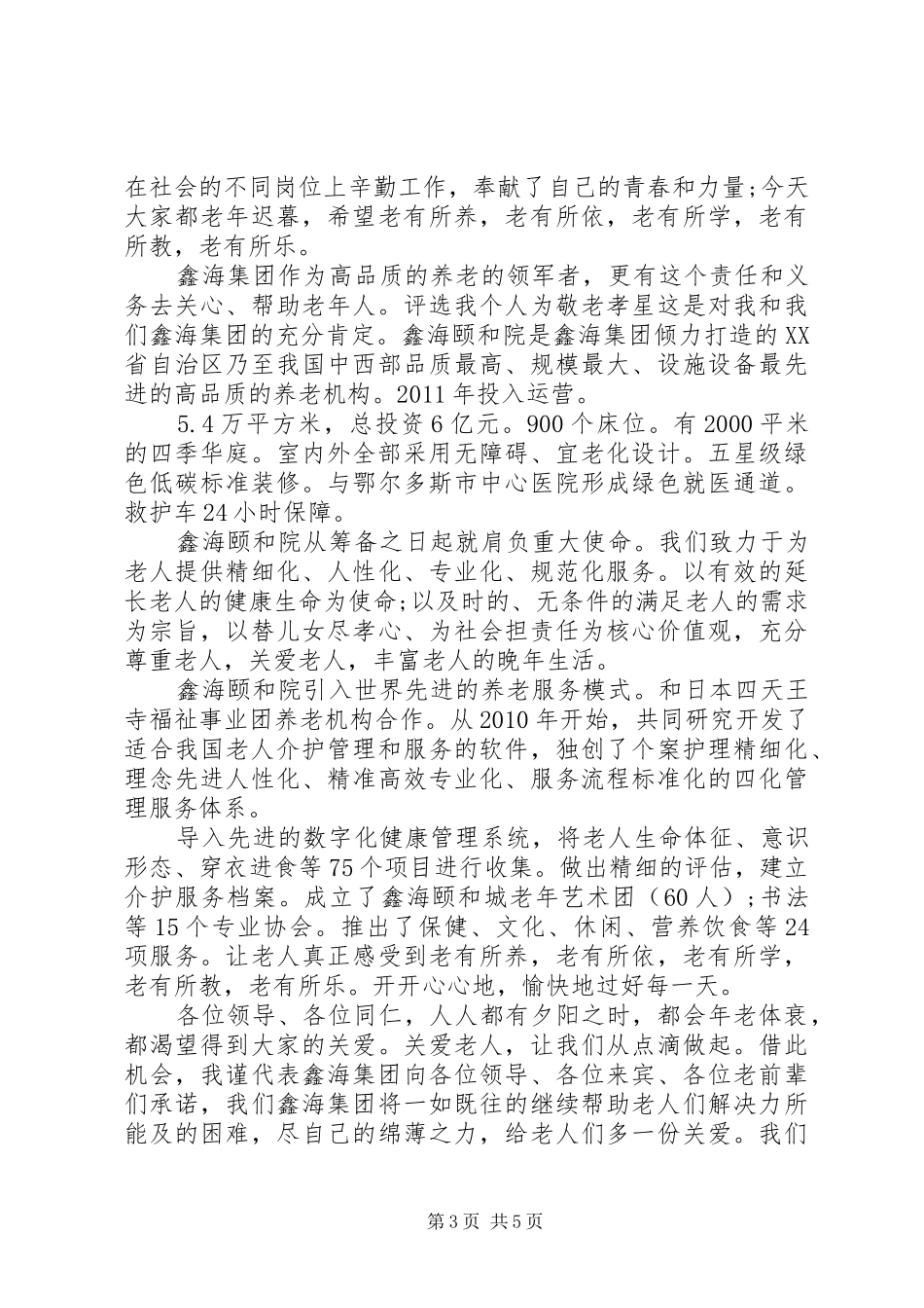 敬老月活动领导致辞范文_第3页