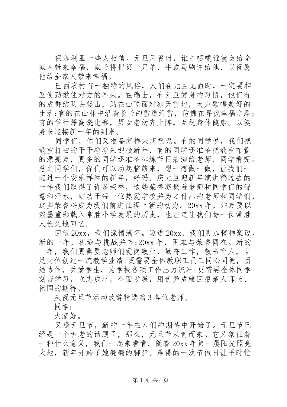 庆祝元旦节活动致辞精选_第3页