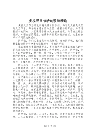 庆祝元旦节活动致辞精选